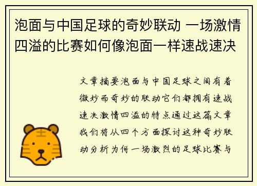 泡面与中国足球的奇妙联动 一场激情四溢的比赛如何像泡面一样速战速决