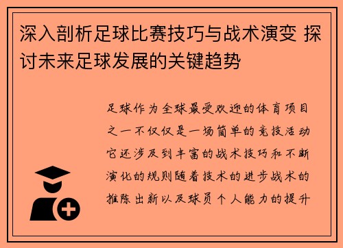 深入剖析足球比赛技巧与战术演变 探讨未来足球发展的关键趋势