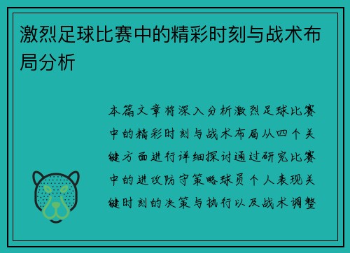 激烈足球比赛中的精彩时刻与战术布局分析