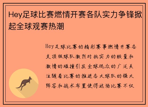 Hey足球比赛燃情开赛各队实力争锋掀起全球观赛热潮