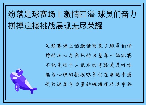 纷落足球赛场上激情四溢 球员们奋力拼搏迎接挑战展现无尽荣耀