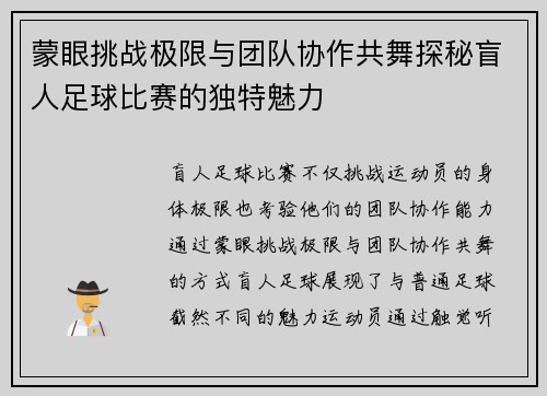 蒙眼挑战极限与团队协作共舞探秘盲人足球比赛的独特魅力