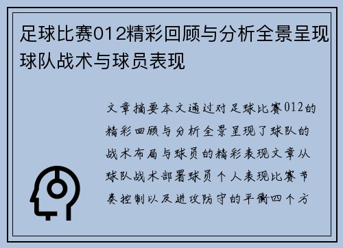 足球比赛012精彩回顾与分析全景呈现球队战术与球员表现
