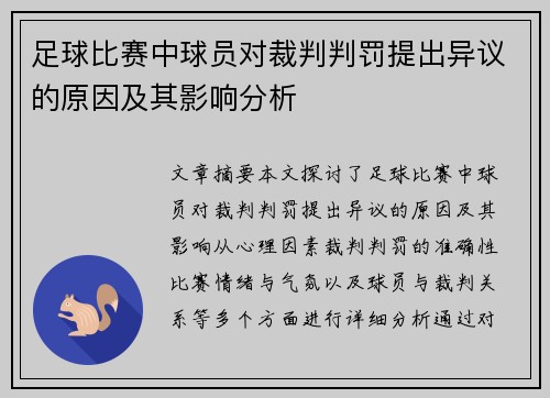 足球比赛中球员对裁判判罚提出异议的原因及其影响分析