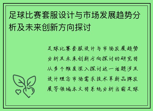 足球比赛套服设计与市场发展趋势分析及未来创新方向探讨
