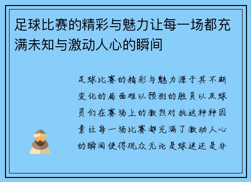 足球比赛的精彩与魅力让每一场都充满未知与激动人心的瞬间