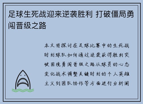 足球生死战迎来逆袭胜利 打破僵局勇闯晋级之路