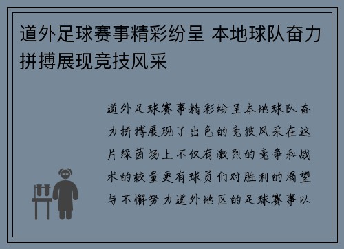 道外足球赛事精彩纷呈 本地球队奋力拼搏展现竞技风采