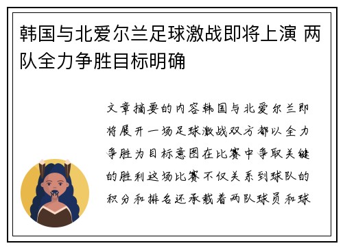 韩国与北爱尔兰足球激战即将上演 两队全力争胜目标明确