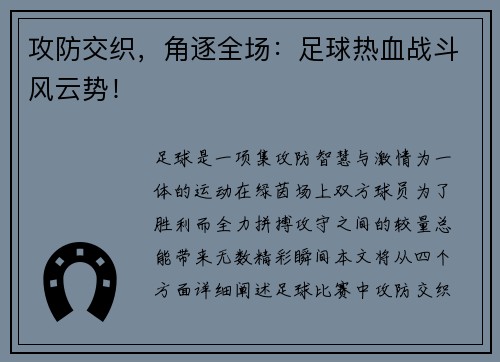 攻防交织，角逐全场：足球热血战斗风云势！