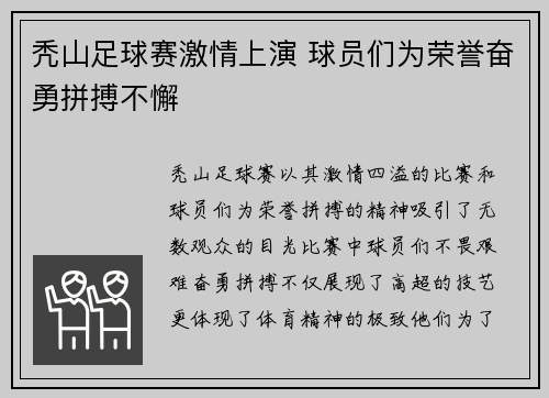 秃山足球赛激情上演 球员们为荣誉奋勇拼搏不懈