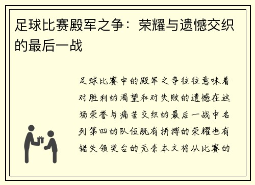 足球比赛殿军之争：荣耀与遗憾交织的最后一战