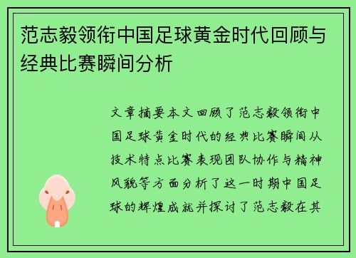 范志毅领衔中国足球黄金时代回顾与经典比赛瞬间分析
