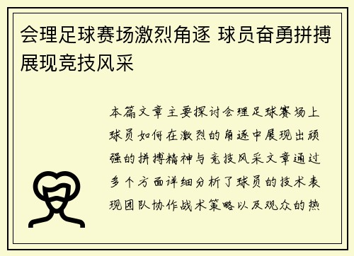 会理足球赛场激烈角逐 球员奋勇拼搏展现竞技风采