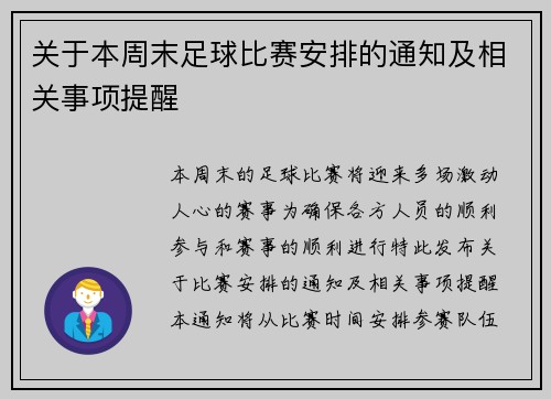 关于本周末足球比赛安排的通知及相关事项提醒