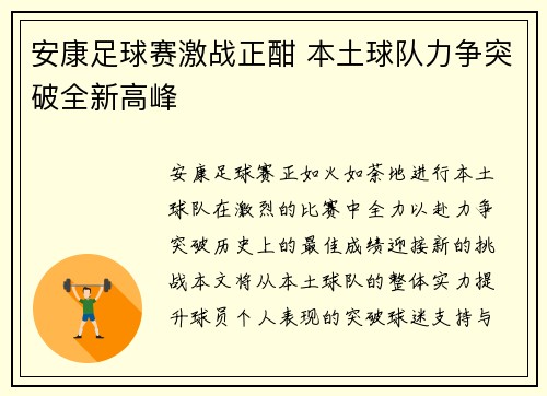 安康足球赛激战正酣 本土球队力争突破全新高峰