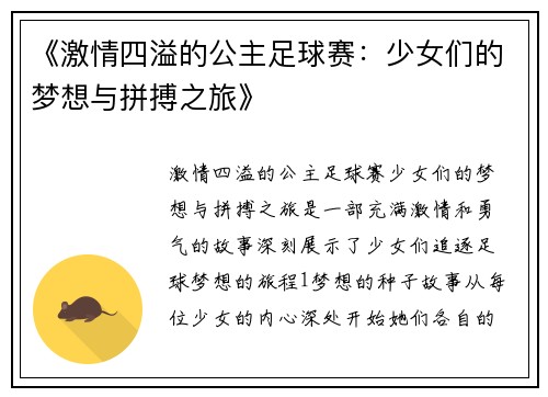 《激情四溢的公主足球赛：少女们的梦想与拼搏之旅》