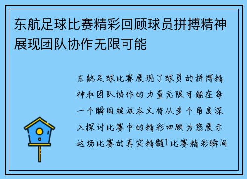 东航足球比赛精彩回顾球员拼搏精神展现团队协作无限可能