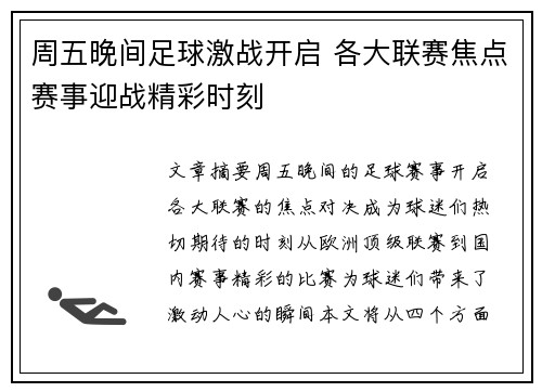 周五晚间足球激战开启 各大联赛焦点赛事迎战精彩时刻