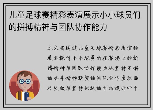 儿童足球赛精彩表演展示小小球员们的拼搏精神与团队协作能力