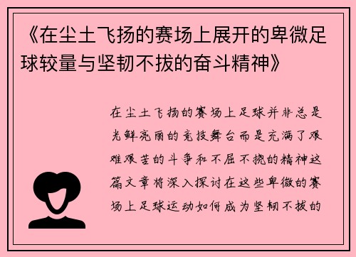 《在尘土飞扬的赛场上展开的卑微足球较量与坚韧不拔的奋斗精神》