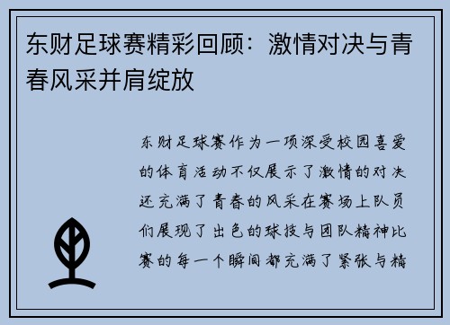 东财足球赛精彩回顾：激情对决与青春风采并肩绽放