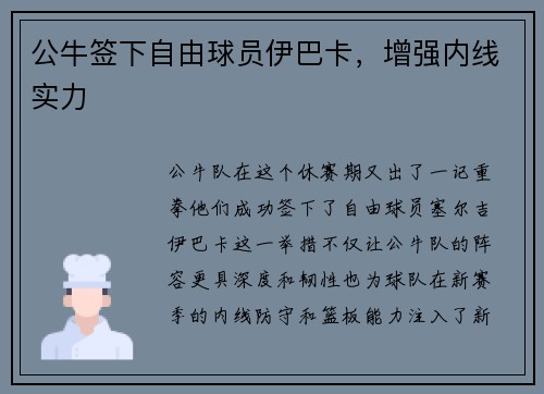公牛签下自由球员伊巴卡，增强内线实力