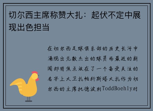 切尔西主席称赞大扎：起伏不定中展现出色担当