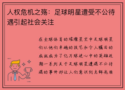 人权危机之殇：足球明星遭受不公待遇引起社会关注