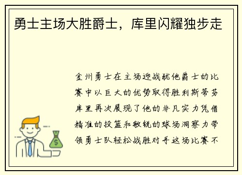 勇士主场大胜爵士，库里闪耀独步走
