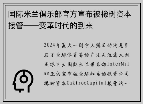 国际米兰俱乐部官方宣布被橡树资本接管——变革时代的到来