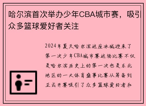 哈尔滨首次举办少年CBA城市赛，吸引众多篮球爱好者关注