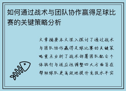 如何通过战术与团队协作赢得足球比赛的关键策略分析