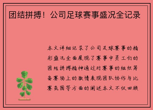 团结拼搏！公司足球赛事盛况全记录