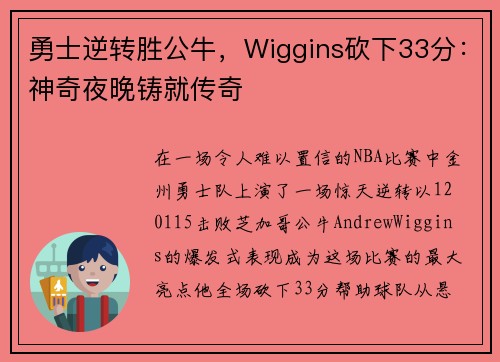 勇士逆转胜公牛，Wiggins砍下33分：神奇夜晚铸就传奇