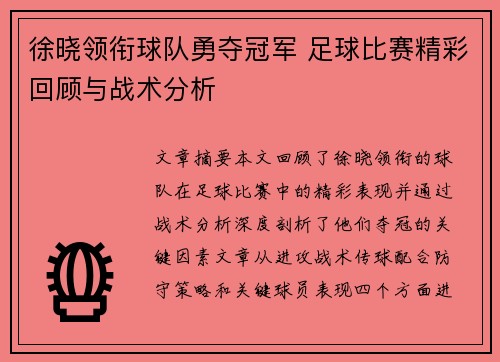 徐晓领衔球队勇夺冠军 足球比赛精彩回顾与战术分析