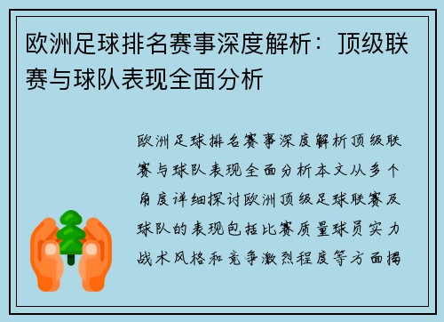 欧洲足球排名赛事深度解析：顶级联赛与球队表现全面分析