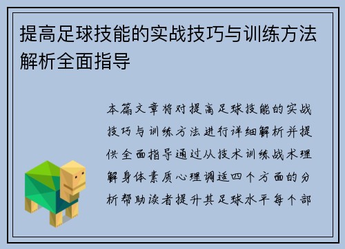 提高足球技能的实战技巧与训练方法解析全面指导