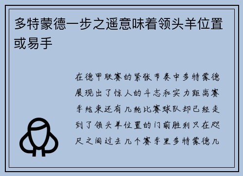 多特蒙德一步之遥意味着领头羊位置或易手