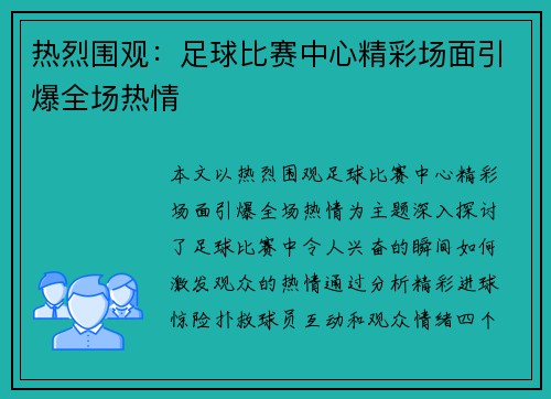 热烈围观：足球比赛中心精彩场面引爆全场热情