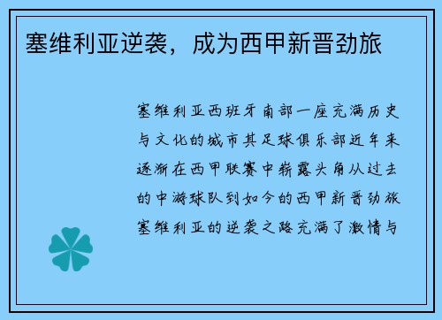 塞维利亚逆袭，成为西甲新晋劲旅