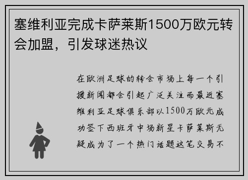 塞维利亚完成卡萨莱斯1500万欧元转会加盟，引发球迷热议