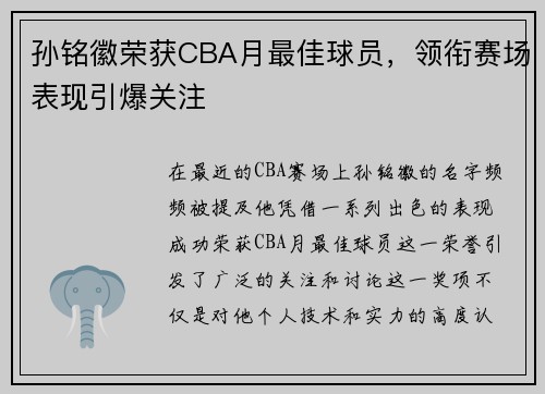 孙铭徽荣获CBA月最佳球员，领衔赛场表现引爆关注