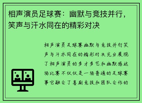 相声演员足球赛：幽默与竞技并行，笑声与汗水同在的精彩对决