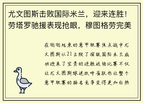 尤文图斯击败国际米兰，迎来连胜！劳塔罗驰援表现抢眼，穆图格劳完美替身示范效应