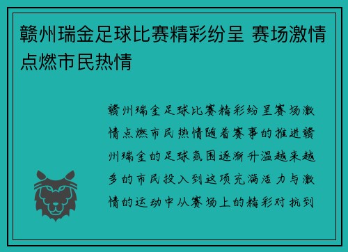 赣州瑞金足球比赛精彩纷呈 赛场激情点燃市民热情
