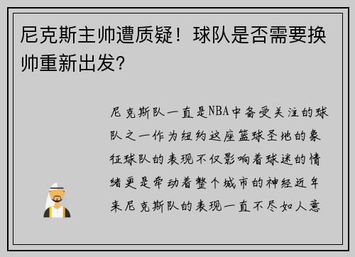 尼克斯主帅遭质疑！球队是否需要换帅重新出发？