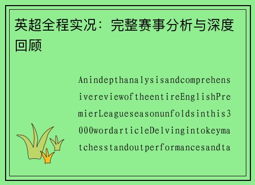 英超全程实况：完整赛事分析与深度回顾