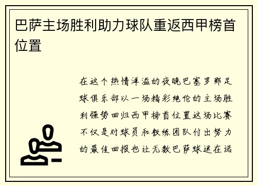巴萨主场胜利助力球队重返西甲榜首位置