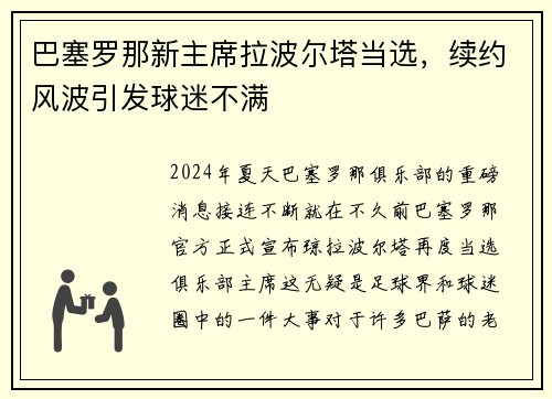 巴塞罗那新主席拉波尔塔当选，续约风波引发球迷不满